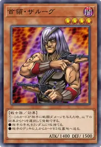 首領・ザルーグ