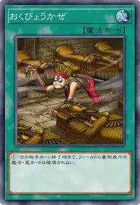 おくびょうかぜ