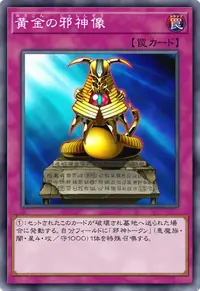 黄金の邪神像