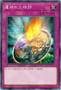 運命の火時計