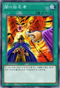 闇の指名者