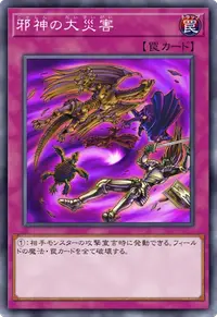 邪神の大災害