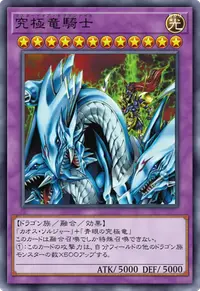 究極竜騎士