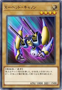 X－ヘッド・キャノン