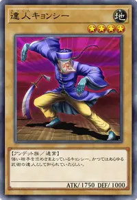 達人キョンシー