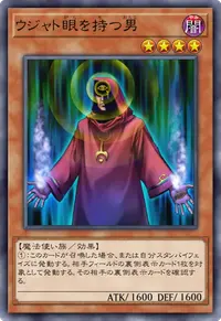 ウジャト眼を持つ男