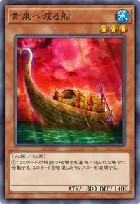 黄泉へ渡る船