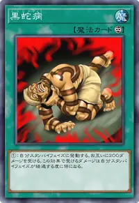 黒蛇病