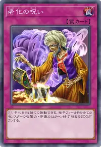 老化の呪い