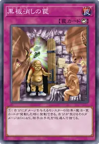 黒板消しの罠