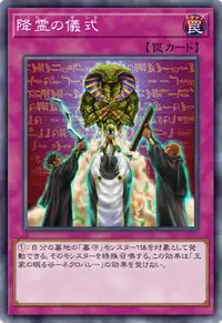 降霊の儀式