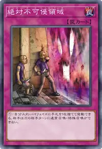 絶対不可侵領域