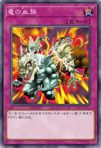 竜の血族