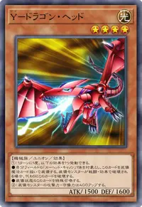 Y－ドラゴン・ヘッド