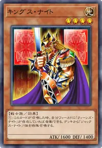 キングス・ナイト