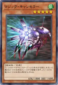 マジック・キャンセラー