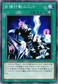 自律行動ユニット
