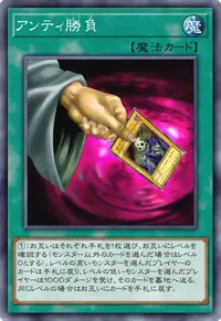 アンティ勝負