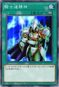 騎士道精神