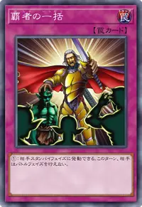 覇者の一括