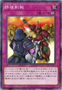 群雄割拠