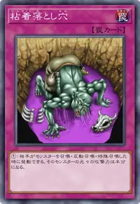 粘着落とし穴