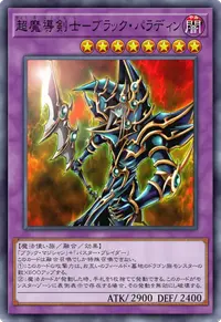 超魔導剣士－ブラック・パラディン