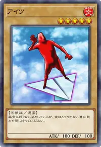 アイツ
