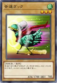 音速ダック