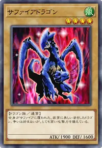 サファイアドラゴン