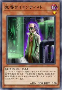 魔導サイエンティスト