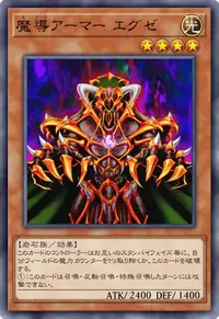 魔導アーマー エグゼ