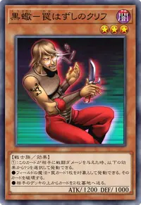 黒蠍－罠はずしのクリフ