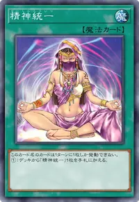 精神統一