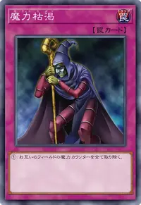 魔力枯渇
