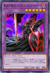 黒炎の騎士－ブラック・フレア・ナイト－