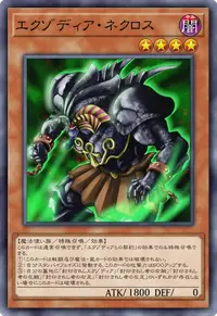 エクゾディア・ネクロス