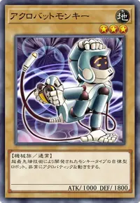 アクロバットモンキー