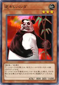 逆ギレパンダ