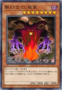 闇より出でし絶望