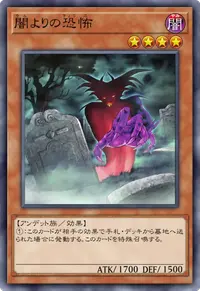 闇よりの恐怖