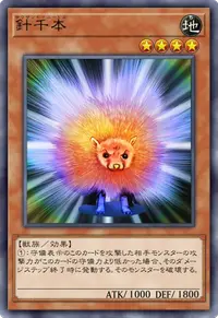 針千本