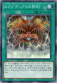 エクゾディアとの契約