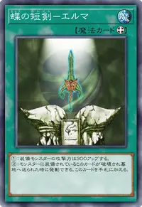 蝶の短剣－エルマ