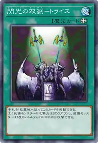 閃光の双剣－トライス