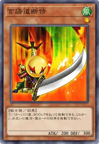 言語道断侍