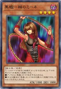 黒蠍－棘のミーネ