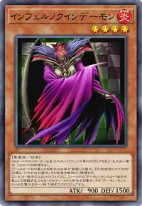 インフェルノクインデーモン