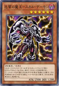 迅雷の魔王－スカル・デーモン