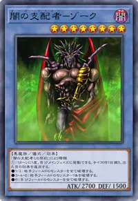 闇の支配者－ゾーク